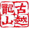 银河国际黄酒集团